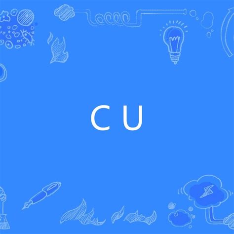 cu的意思|CU（网络用语）